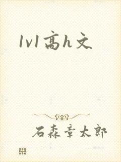 1v1高h文封面