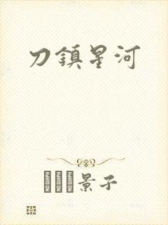 刀镇星河封面