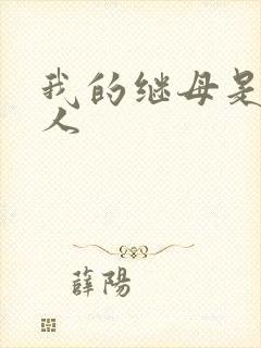 我的继母是外星人