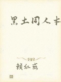 黑土同人本子