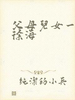 父母儿女一家狂徐海封面