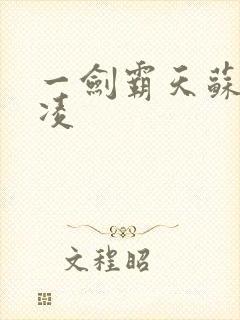 一剑霸天苏信赵凌