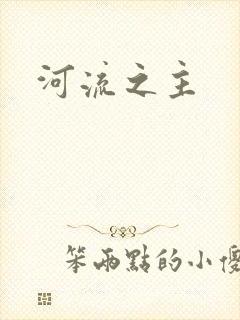 河流之主