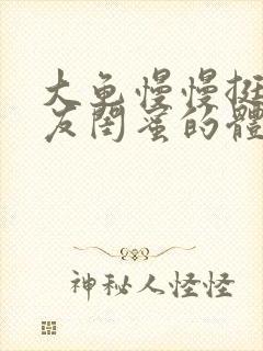 大龟慢慢挺进女友闺蜜的体内小说