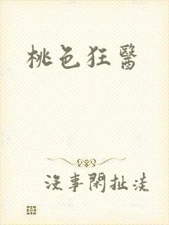 桃色狂医