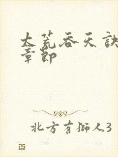 太荒吞天诀最新章节