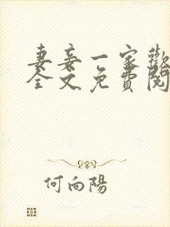 妻妾一家欢小说全文免费阅读