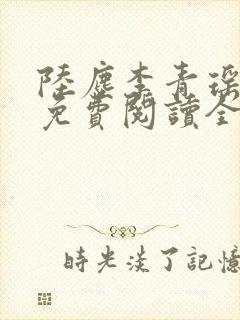 陆尘李青瑶小说免费阅读全文