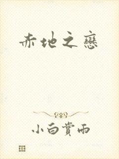 赤地之恋