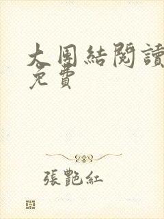 大团结阅读全文免费封面