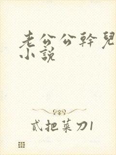 老公公干儿媳妇小说