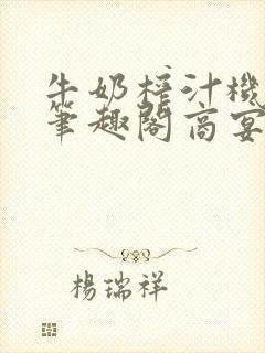 牛奶榨汁机po笔趣阁商宴清