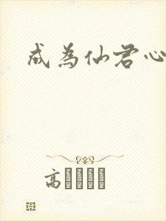 成为仙君心上蛟