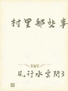 村里那些事