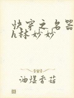 快穿之名器尤物h林妙妙封面