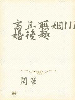 商且联姻11h婚后趣