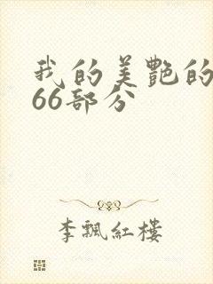 我的美艳的岳第66部分封面