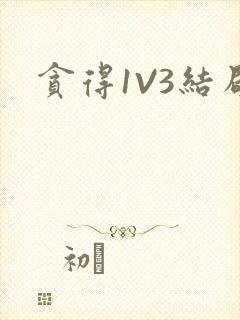 贪得1V3结局