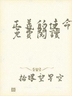 正义的使命全文免费阅读