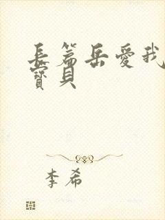 长篇岳爱我的大宝贝