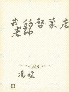 我的启蒙老师袁老师