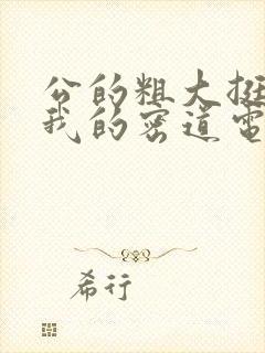 公的粗大挺进了我的密道电影院封面