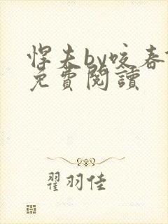 悍夫by咬春饼免费阅读