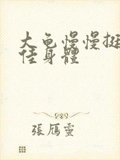 大龟慢慢挺进柔佳身体