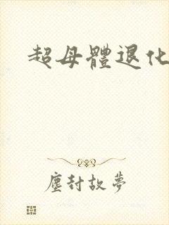 超母体退化封面