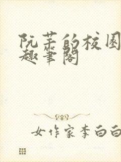 阮芊的校园生活趣笔阁