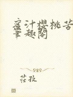 蜜汁樱桃苦咖啡笔趣阁封面