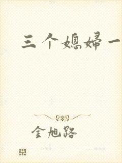 三个媳妇一锅烩