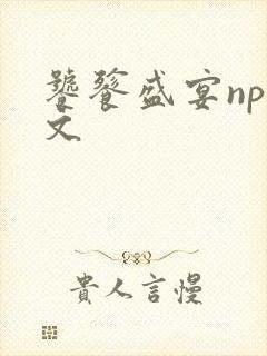 饕餮盛宴np全文