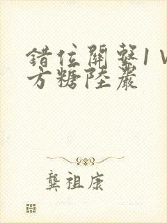 错位关系1∨1方糖陆岩封面