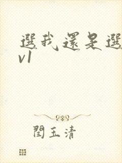 选我还是选它1v1