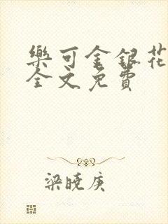 乐可金银花在线全文免费