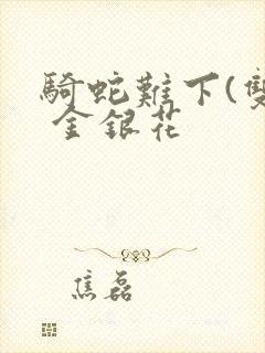 骑蛇难下(双) 金银花