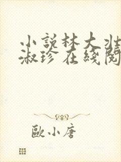 小说林大壮与张淑珍在线阅读