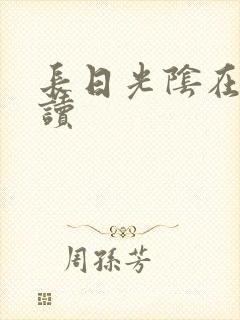 长日光阴在线阅读