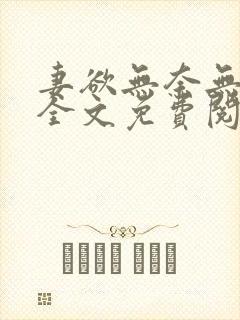 妻欲无奈无删减全文免费阅读