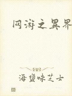 网游之异界剑圣