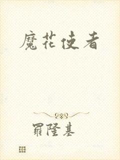 魔花使者封面
