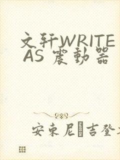 文轩WRITE AS 震动器