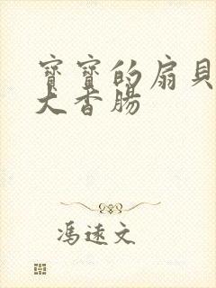 宝宝的扇贝想吃大香肠