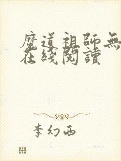 魔道祖师无删减在线阅读