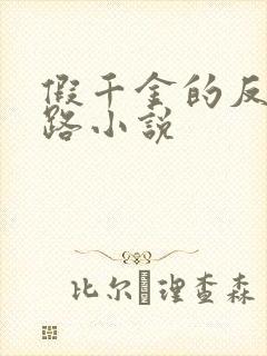 假千金的反杀之路小说