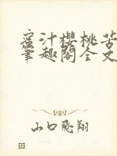 蜜汁樱桃苦咖啡笔趣阁全文免费阅读