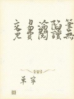 交易沦陷笔趣阁免费阅读无弹窗