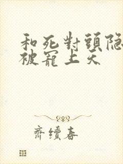 和死对头隐婚后被宠上天