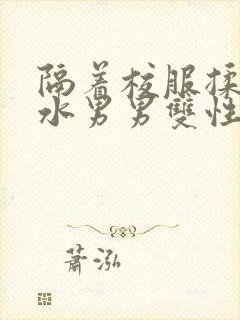 隔着校服揉h奶水男男双性